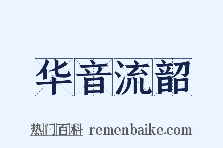 华音流韶是什么意思的图片